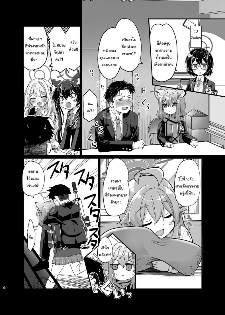 ให้ฉันช่วยเองนะคะ เซนเซย์